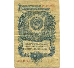 1 рубль 1947 года (16 лент в гербе) — Фото №1