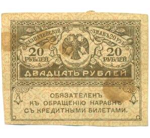 20 рублей 1917 года — Фото №1