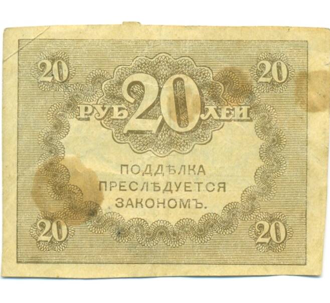 Банкнота 20 рублей 1917 года (Артикул: T11-42368) — Фото №2