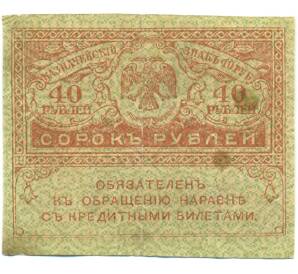 40 рублей 1917 года — Фото №1