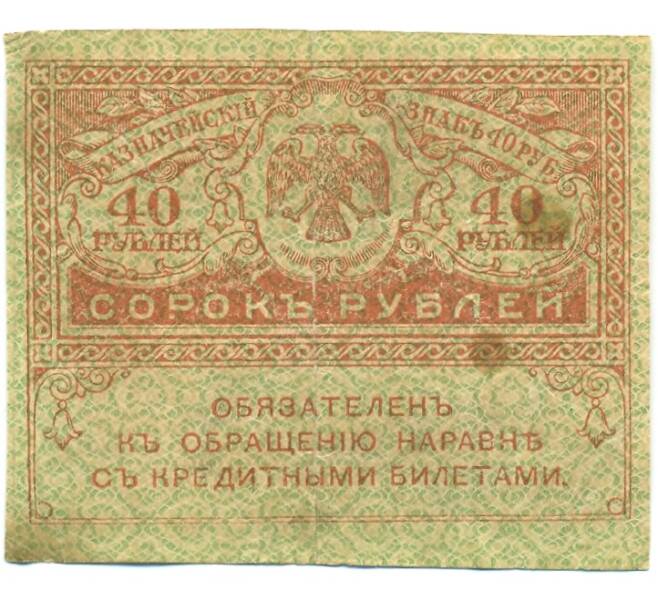 Банкнота 40 рублей 1917 года (Артикул: T11-42369) — Фото №1