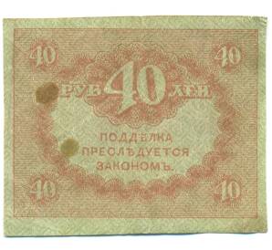 40 рублей 1917 года — Фото №2