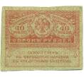 Банкнота 40 рублей 1917 года (Артикул: T11-42370) — Фото №1