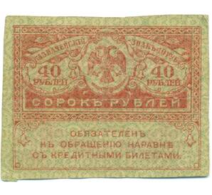 40 рублей 1917 года — Фото №1