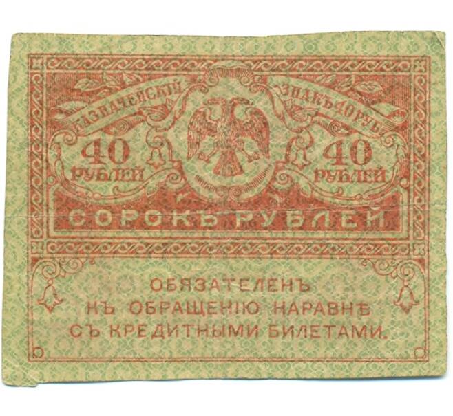 Банкнота 40 рублей 1917 года (Артикул: T11-42370) — Фото №1