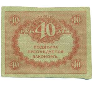 40 рублей 1917 года — Фото №2