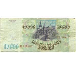10000 рублей 1993 года (Выпуск 1994 года) — Фото №2