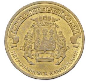 10 рублей 2015 года СПМД «Города Воинской славы (ГВС) — Петропавловск-Камчатский» — Фото №1