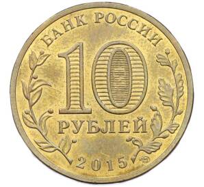 10 рублей 2015 года СПМД «Города Воинской славы (ГВС) — Петропавловск-Камчатский» — Фото №2