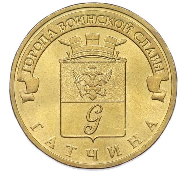 Монета 10 рублей 2016 года СПМД «Города Воинской славы (ГВС) — Гатчина» (Артикул: T11-41925) — Фото №1