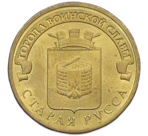 10 рублей 2016 года СПМД «Города Воинской славы (ГВС) — Старая Русса» — Фото №1