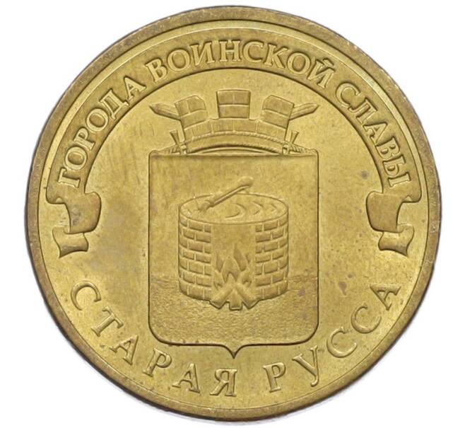 Монета 10 рублей 2016 года СПМД «Города Воинской славы (ГВС) — Старая Русса» (Артикул: T11-41926) — Фото №1