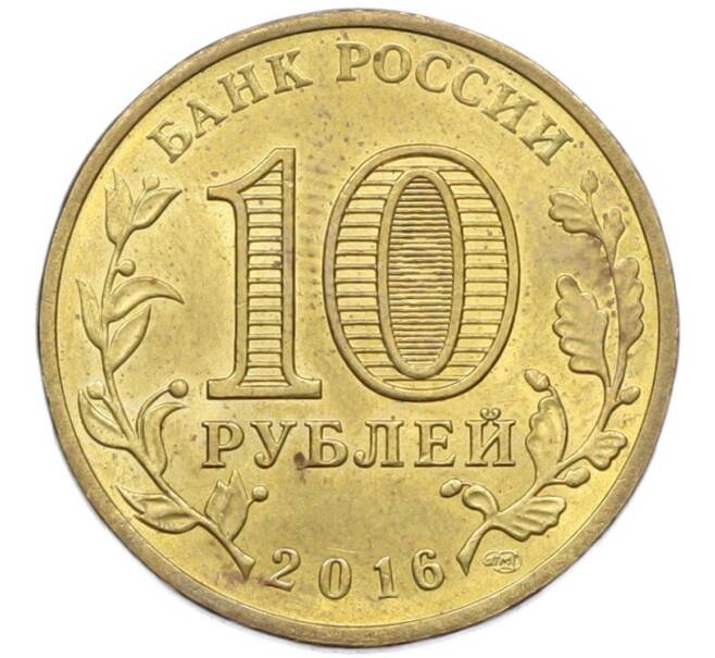 Монета 10 рублей 2016 года СПМД «Города Воинской славы (ГВС) — Старая Русса» (Артикул: T11-41926) — Фото №2
