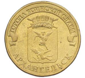 10 рублей 2013 года СПМД «Города Воинской славы (ГВС) — Архангельск» — Фото №1