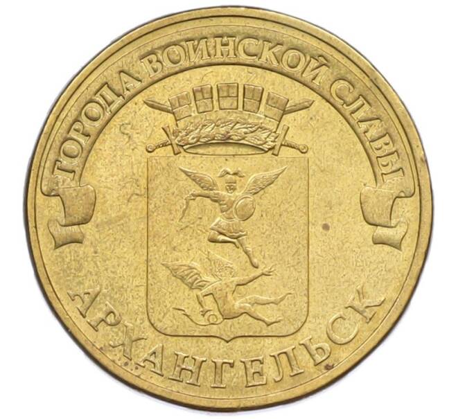 Монета 10 рублей 2013 года СПМД «Города Воинской славы (ГВС) — Архангельск» (Артикул: T11-41927) — Фото №1