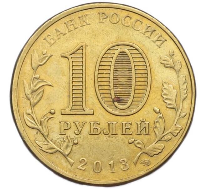 Монета 10 рублей 2013 года СПМД «Города Воинской славы (ГВС) — Архангельск» (Артикул: T11-41927) — Фото №2