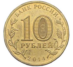 10 рублей 2014 года СПМД «Города Воинской славы (ГВС) — Анапа» — Фото №2