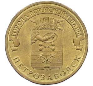 10 рублей 2016 года СПМД «Города Воинской Славы (ГВС) — Петрозаводск» — Фото №1