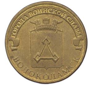 10 рублей 2013 года СПМД «Города Воинской славы (ГВС) — Волоколамск» — Фото №1