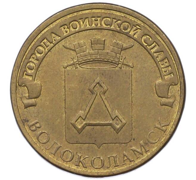 Монета 10 рублей 2013 года СПМД «Города Воинской славы (ГВС) — Волоколамск» (Артикул: T11-41930) — Фото №1