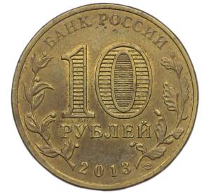 10 рублей 2013 года СПМД «Города Воинской славы (ГВС) — Волоколамск» — Фото №2