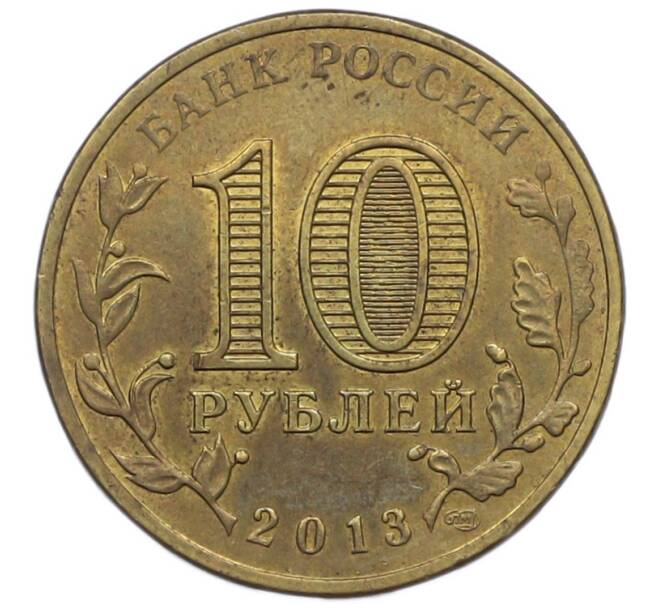 Монета 10 рублей 2013 года СПМД «Города Воинской славы (ГВС) — Волоколамск» (Артикул: T11-41930) — Фото №2
