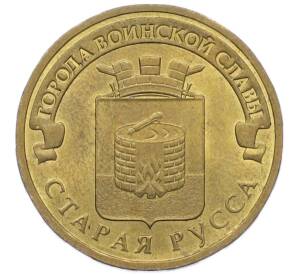 10 рублей 2016 года СПМД «Города Воинской славы (ГВС) — Старая Русса» — Фото №1