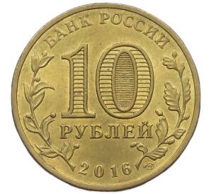 10 рублей 2016 года СПМД «Города Воинской славы (ГВС) — Старая Русса» — Фото №2