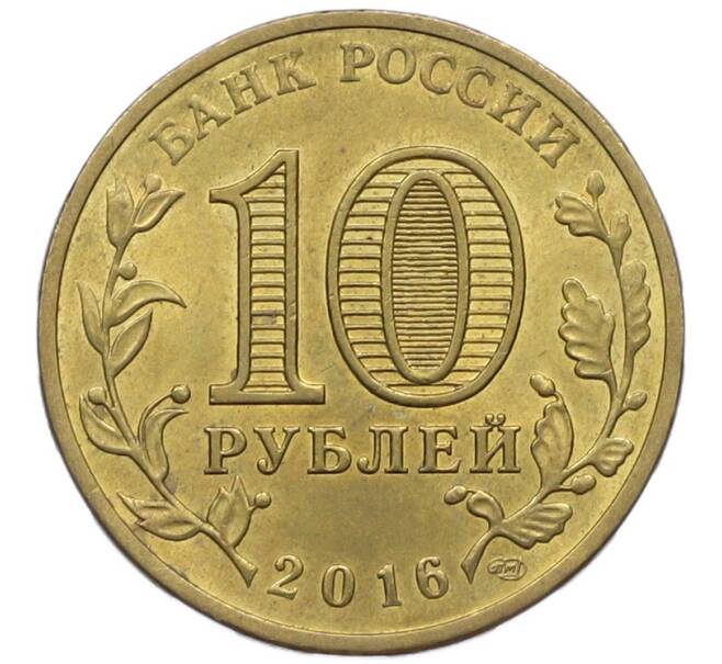 Монета 10 рублей 2016 года СПМД «Города Воинской славы (ГВС) — Старая Русса» (Артикул: T11-41931) — Фото №2