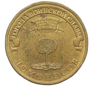 10 рублей 2015 года СПМД «Города Воинской Славы (ГВС) — Ломоносов» — Фото №1