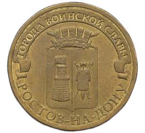10 рублей 2012 года СПМД «Города Воинской славы (ГВС) — Ростов-на-Дону» — Фото №1