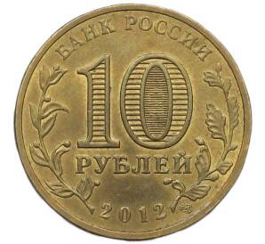 10 рублей 2012 года СПМД «Города Воинской славы (ГВС) — Ростов-на-Дону» — Фото №2