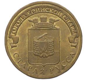 10 рублей 2016 года СПМД «Города Воинской славы (ГВС) — Старая Русса» — Фото №1