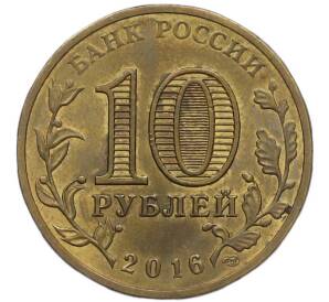 10 рублей 2016 года СПМД «Города Воинской славы (ГВС) — Старая Русса» — Фото №2