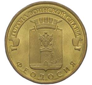 10 рублей 2016 года СПМД «Города Воинской славы (ГВС) — Феодосия» — Фото №1