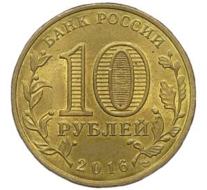 10 рублей 2016 года СПМД «Города Воинской славы (ГВС) — Феодосия» — Фото №2