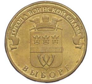 10 рублей 2014 года СПМД «Города Воинской славы (ГВС) — Выборг» — Фото №1