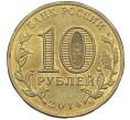 Монета 10 рублей 2014 года СПМД «Города Воинской славы (ГВС) — Выборг» (Артикул: T11-41936) — Фото №2
