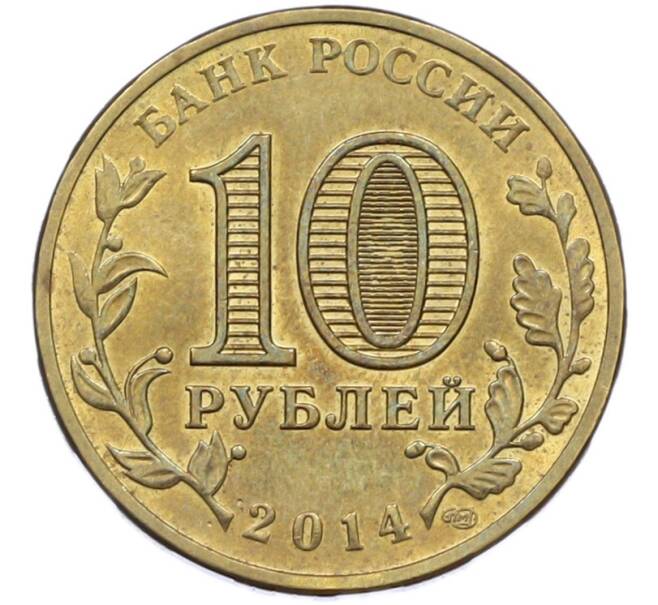 Монета 10 рублей 2014 года СПМД «Города Воинской славы (ГВС) — Выборг» (Артикул: T11-41936) — Фото №2