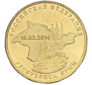 10 рублей 2014 года СПМД «Вхождение в состав РФ — Республика Крым» — Фото №1