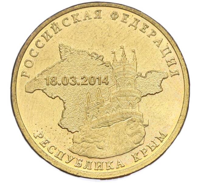 Монета 10 рублей 2014 года СПМД «Вхождение в состав РФ — Республика Крым» (Артикул: T11-41937) — Фото №1
