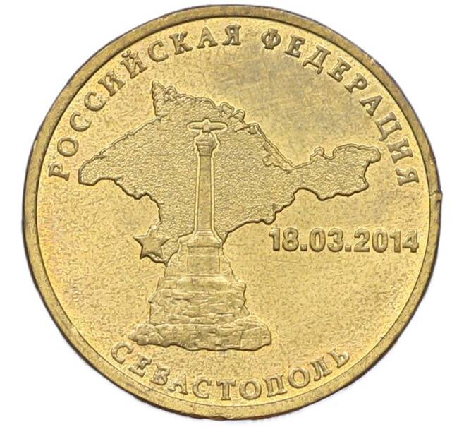 Монета 10 рублей 2014 года СПМД «Вхождение в состав РФ — Севастополь» (Артикул: T11-41938) — Фото №1