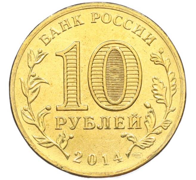 Монета 10 рублей 2014 года СПМД «Вхождение в состав РФ — Севастополь» (Артикул: T11-41938) — Фото №2