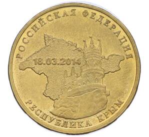 10 рублей 2014 года СПМД «Вхождение в состав РФ — Республика Крым» — Фото №1