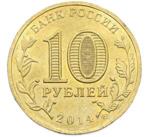 10 рублей 2014 года СПМД «Вхождение в состав РФ — Севастополь» — Фото №2