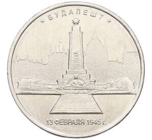 5 рублей 2016 года ММД «Освобожденные столицы — Будапешт» — Фото №1