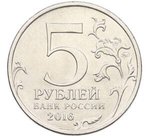 5 рублей 2016 года ММД «Освобожденные столицы — Будапешт» — Фото №2
