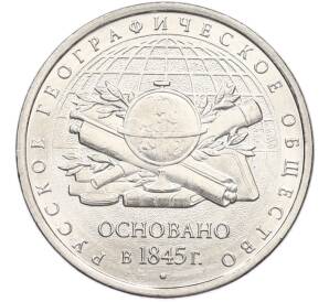 5 рублей 2015 года ММД «170 лет Русскому географическому обществу» — Фото №1