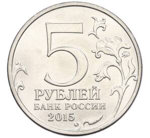 5 рублей 2015 года ММД «170 лет Русскому географическому обществу» — Фото №2