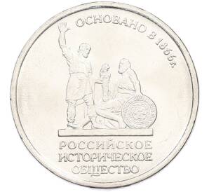 5 рублей 2016 года ММД «150 лет Российскому историческому обществу» — Фото №1